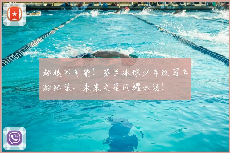 超越不可能!芬兰冰球少年改写年龄纪录,未来之星闪耀冰场!