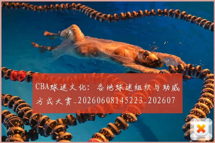 CBA球迷文化：各地球迷组织与助威方式大赏_20260608145223_20260701211653_20260712045922