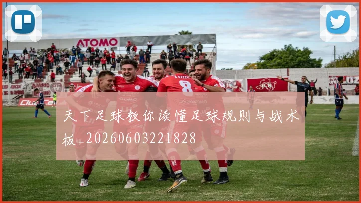 天下足球教你读懂足球规则与战术板_20260603221828