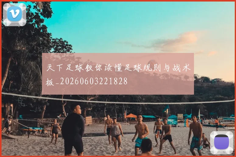 天下足球教你读懂足球规则与战术板_20260603221828