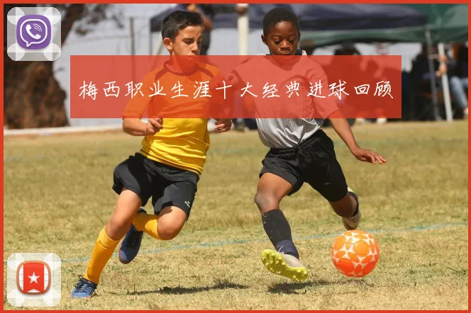梅西职业生涯十大经典进球回顾