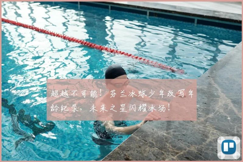 超越不可能！芬兰冰球少年改写年龄纪录，未来之星闪耀冰场！