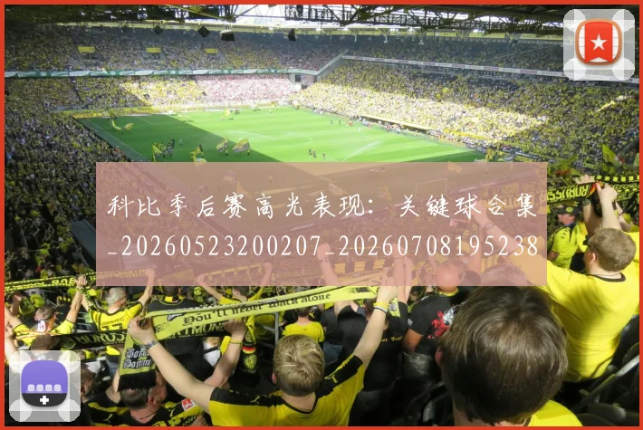 科比季后赛高光表现:关键球合集_20260523200207_20260708195238